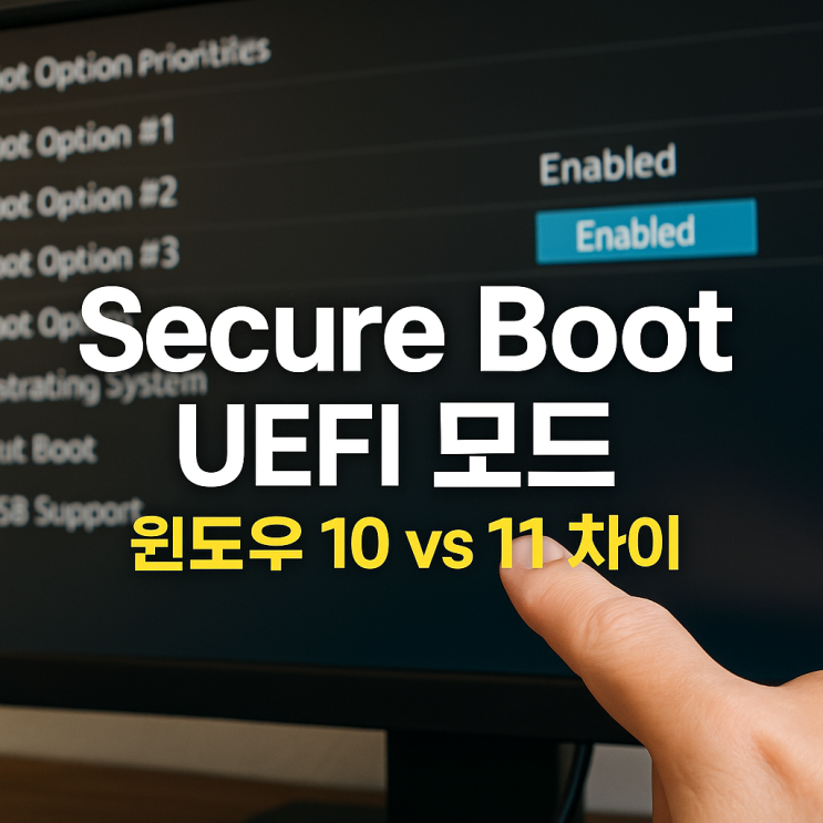 Secure Boot·UEFI 모드 설정 방법과 윈도우10 vs 11 차이 : 네이버 블로그