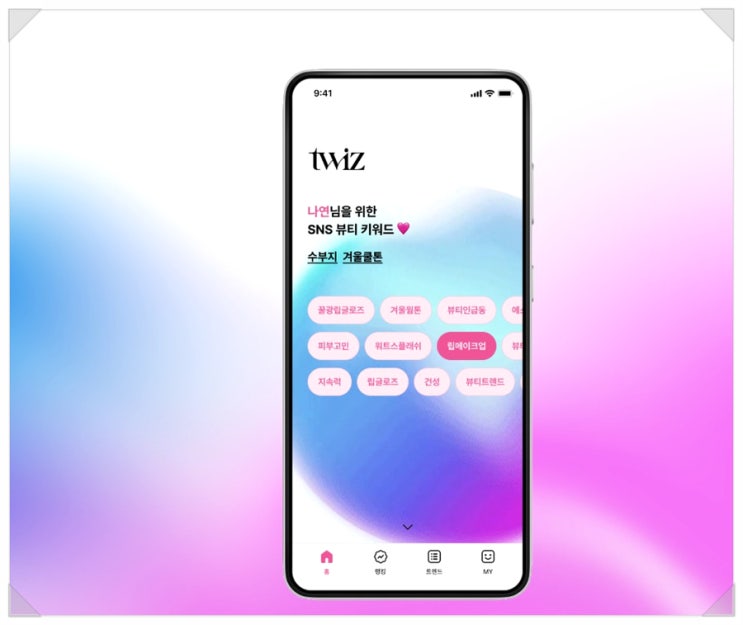 뷰티어플 화장품 퍼스널컬러 트렌드 알기 좋은 twiz : 네이버 블로그