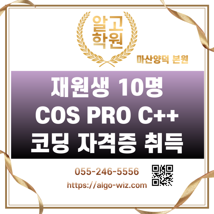 [마산 창원 수과학코딩 알고학원] COS Pro C++ 자격증 10명 대거 합격! : 네이버 블로그