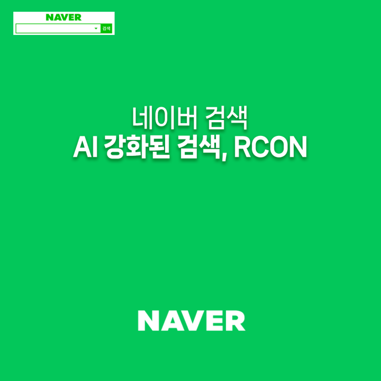 네이버 검색 개편! RCON 기술로 더 똑똑해진 모바일 통합검색 : 네이버 블로그