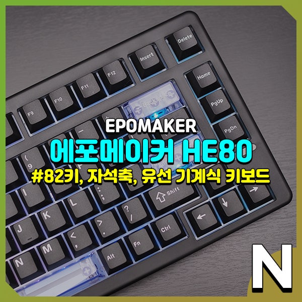 에포메이커 HE80, 가성비 텐키리스 자석축 8K 유선 게이밍 키보드 후기 : 네이버 블로그
