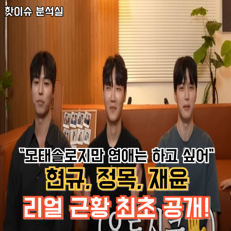모태솔로지만 연애는 하고 싶어 노재윤, 현규,정목 방송 후 근황과 비하인드 전격 공개! : 네이버 블로그