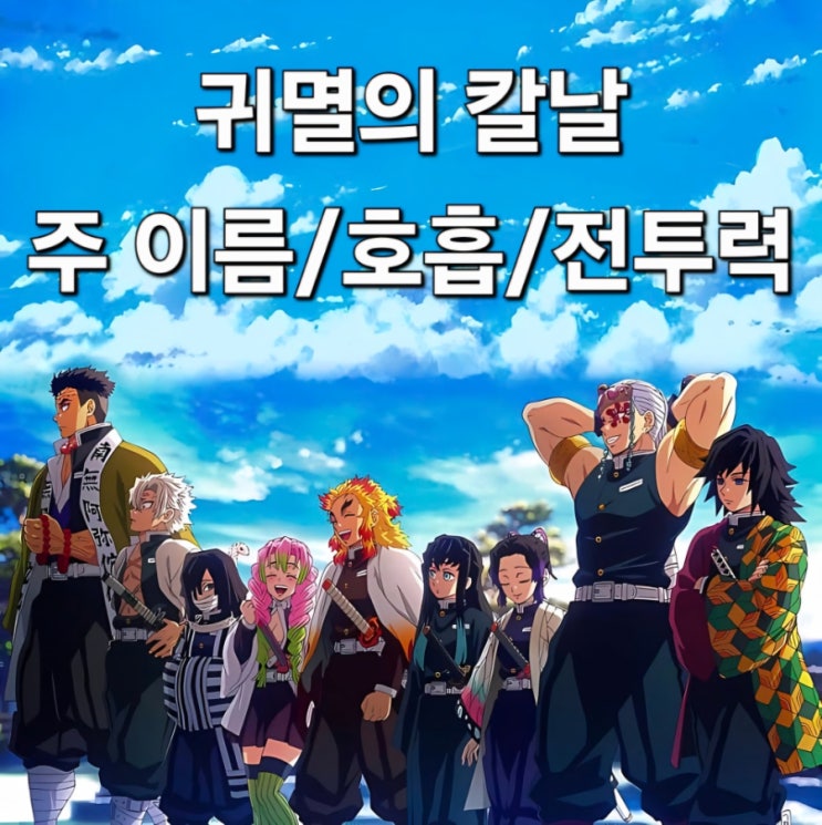 【귀멸의 칼날】 귀칼 주 이름, 캐릭터, 전투력 순위, 호흡 : 네이버 블로그
