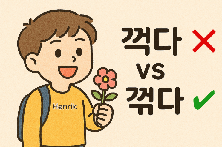 꺽다 vs 꺾다, 헷갈리지 않게 정리하는 5가지 포인트 : 네이버 블로그