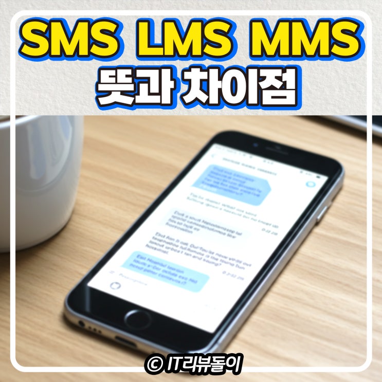 SMS LMS MMS 뜻 차이점 문자 메시지 모든 것 : 네이버 블로그