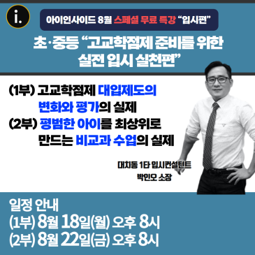 (긴급 편성) <아이인사이드 무료 특강> [아이인사이드 무료 특강]초·중등 학부모님을 위한 입시 실천 전략 LIVE RSS 대표 이미지