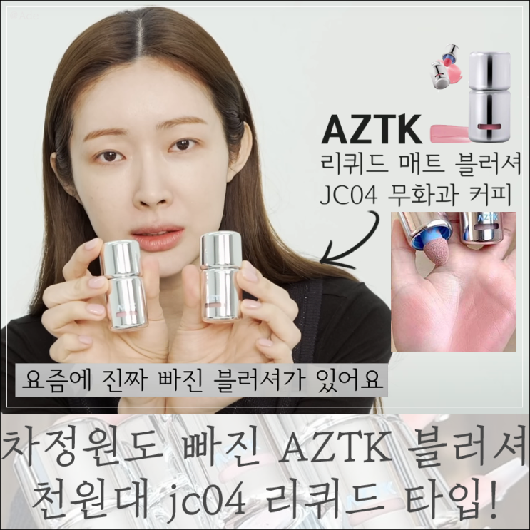 차정원도 빠져든 AZTK 블러셔 jc04 리퀴드 타입! 고작 1000원대? : 네이버 블로그