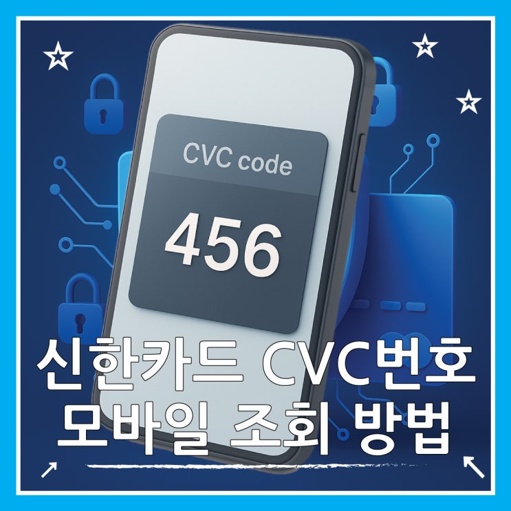 신한카드 CVC 번호 조회 방법 모바일앱으로 1분 만에 : 네이버 블로그
