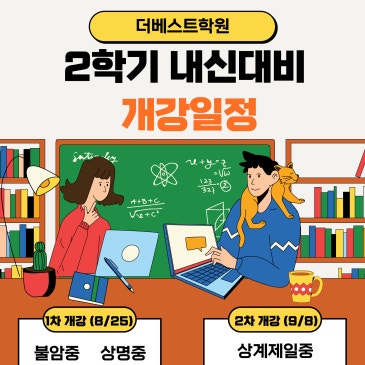 더베스트학원] 중등부 2학기 중간고사 내신 개강 / 1차: 8월 25일, 2차: 9월 8일 / 해당 외 학교는 학원으로 문의해 주세요! / 중계동 은행사거리 영어, 수학학원 RSS 대표 이미지