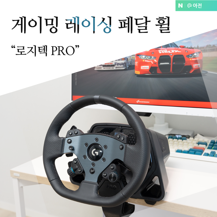로지텍 PRO 레이싱 페달 휠 프로 사용해보니 : 네이버 블로그