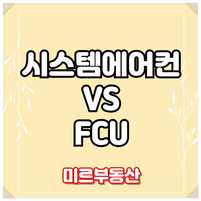 오피스텔에 설치되는 FCU와 시스템에어컨의 차이점, 장단점에 대해.. : 네이버 블로그
