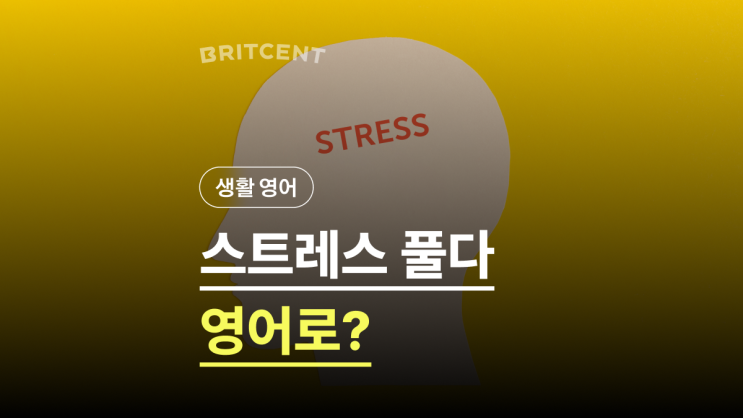 '스트레스 풀다' 영어로? I relieve myself 아니에요 | 영국 발음 듣기 : 네이버 블로그