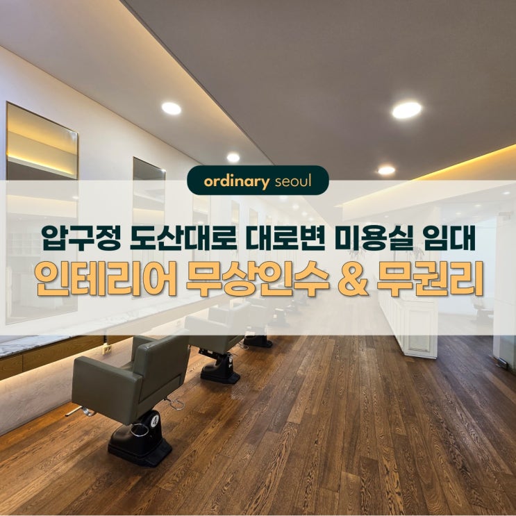 압구정 도산대로 대로변 미용실 임대 인테리어 무상인수, 무권리 : 네이버 블로그