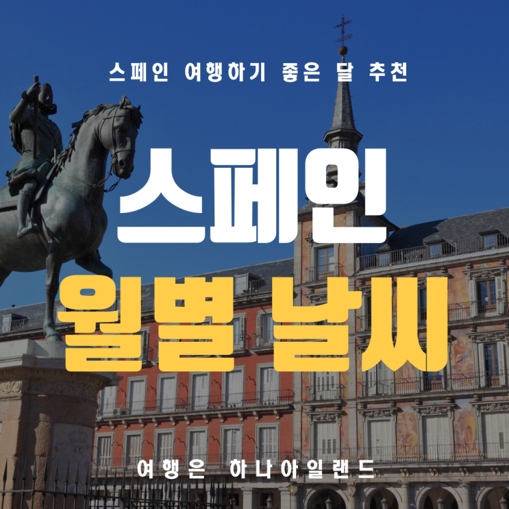 스페인 기후표로 보는 월별 날씨 여행하기 좋은 달 여행 적기 : 네이버 블로그