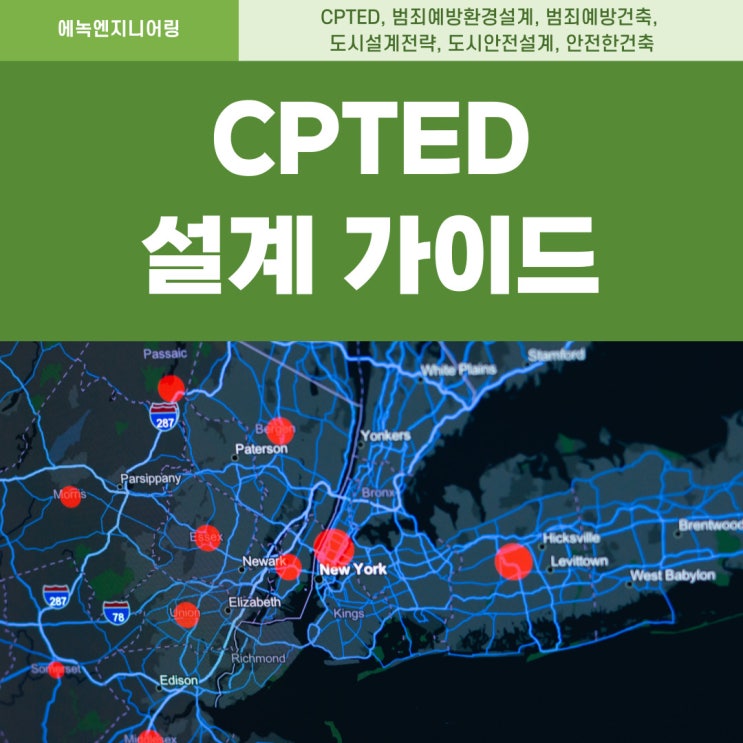 안전한 도시와 건축을 위한 CPTED 설계 가이드 : 네이버 블로그