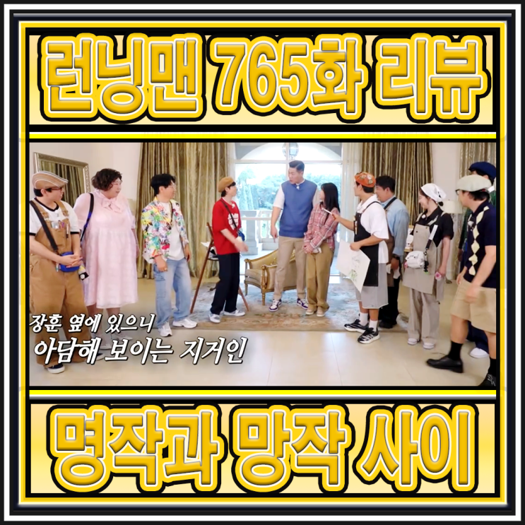 런닝맨 제 765화 - 명작과 망작 사이의 유가네 vs 꾹가네 예술 대전 편 리뷰 : 네이버 블로그