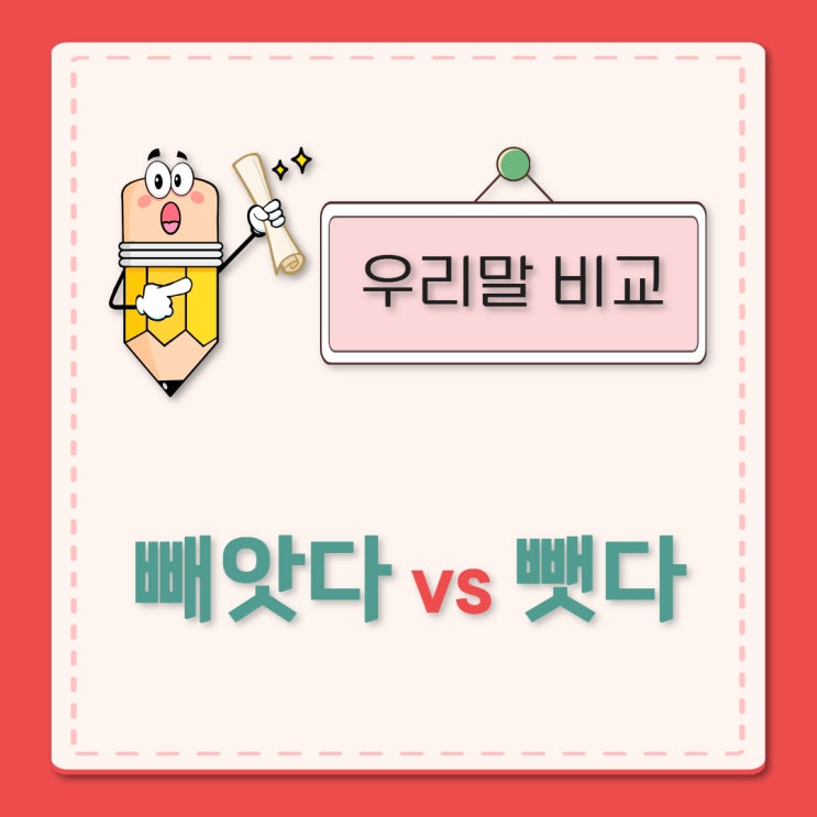 헷갈리는 우리말 “빼앗다 vs 뺏다” 왜 헷갈릴까? : 네이버 블로그