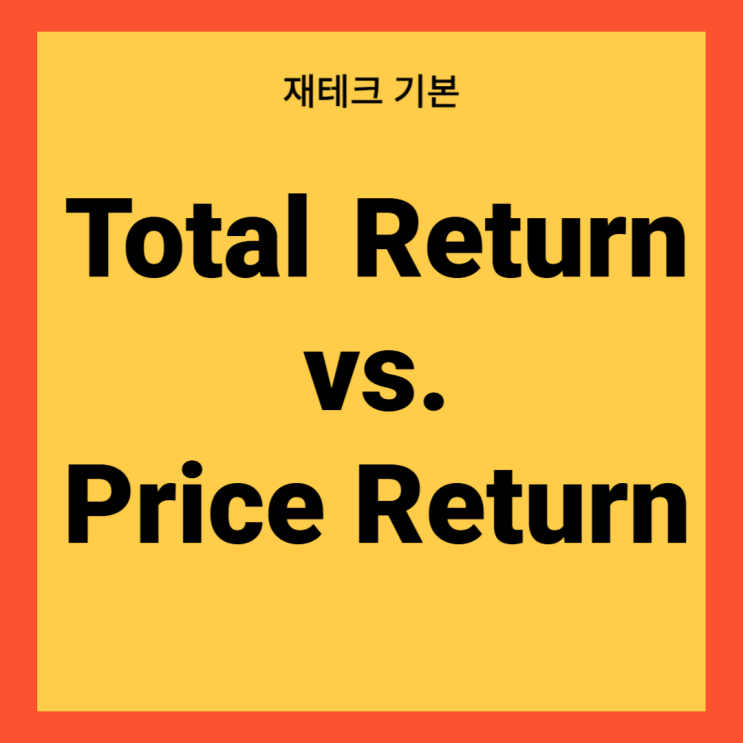 주식 Price Return , Total Return 뜻 (PR, TR 개념) | 배당 투자 필수 용어 : 네이버 블로그