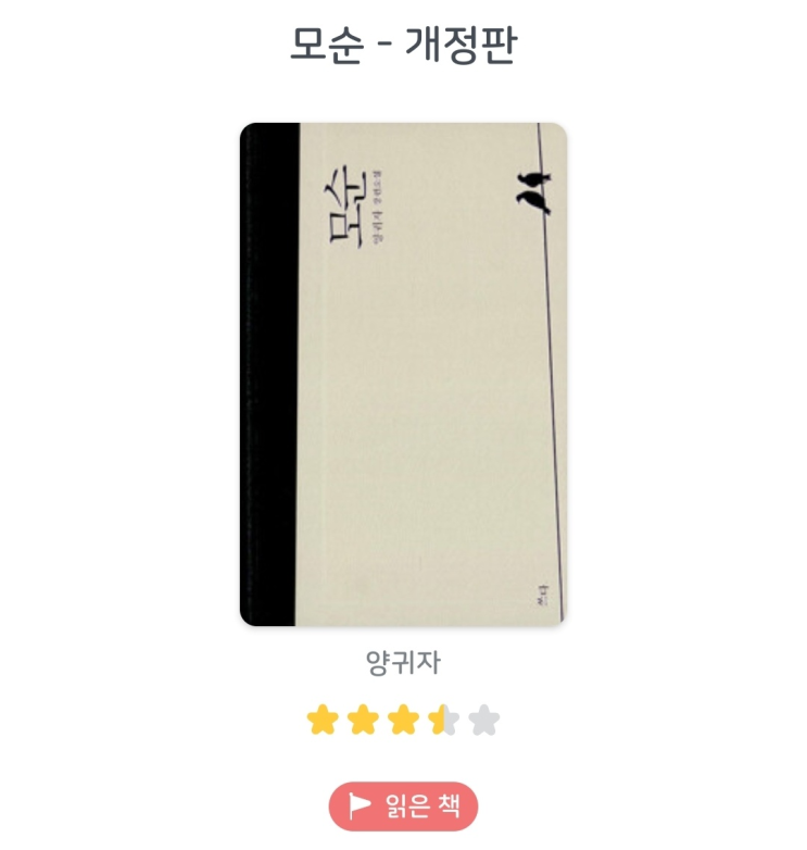 여섯 번째 책 간단 리뷰 : 모순 [양귀자 저자] - 스포 주의 : 네이버 블로그