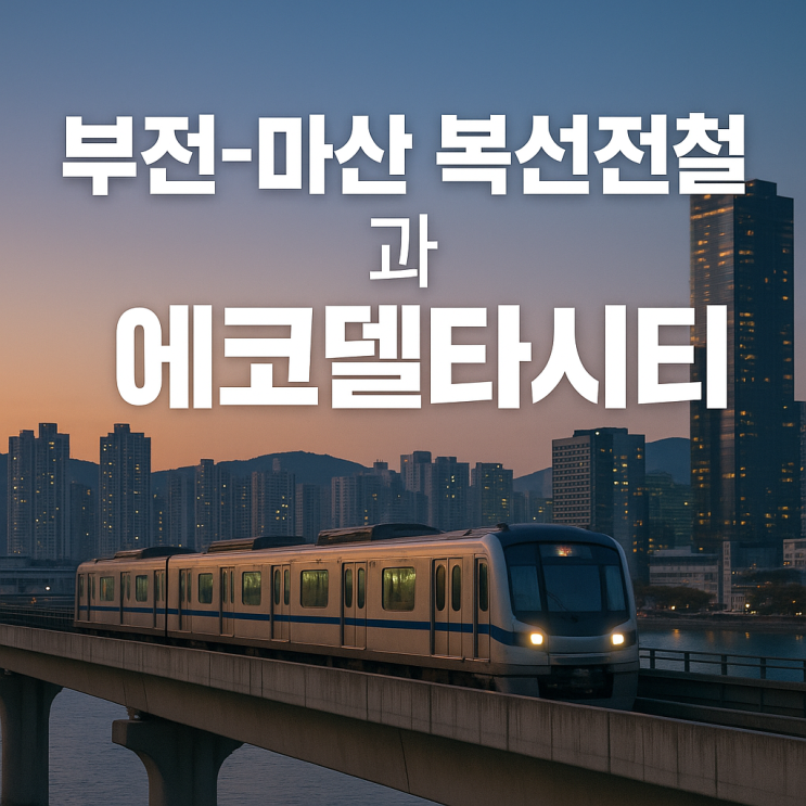 부전-마산(부마선) 복선전철과 에코델타시티