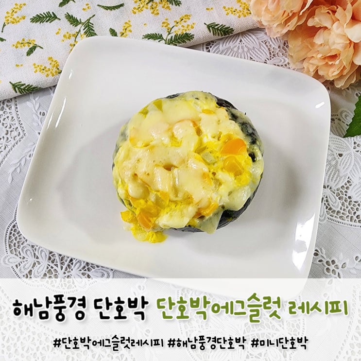 해남풍경 미니밤호박 단호박에그슬럿 단호박요리 아이간식 : 네이버 블로그