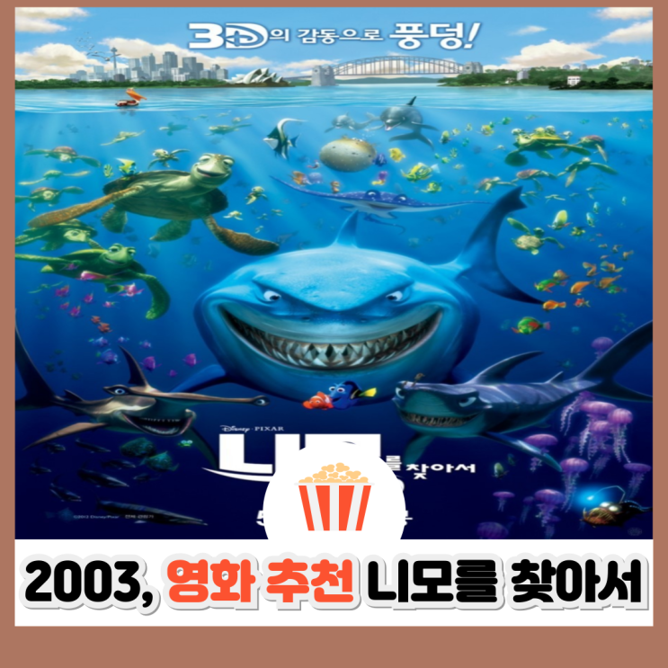 영화 니모를 찾아서│시원한 바다 속 모험과 교훈 : 네이버 블로그
