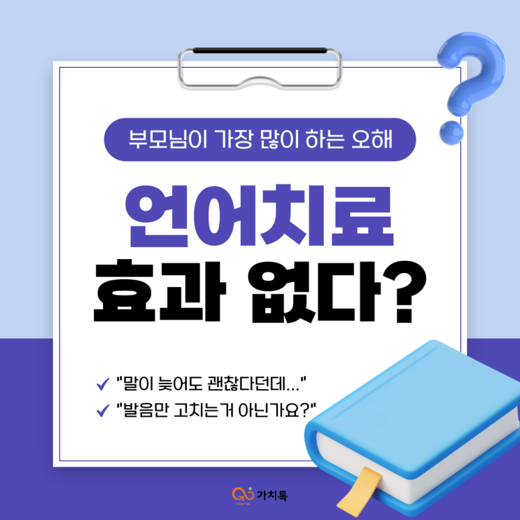 언어치료 효과 없다? 부모님이 가장 많이 하는 오해 : 네이버 블로그