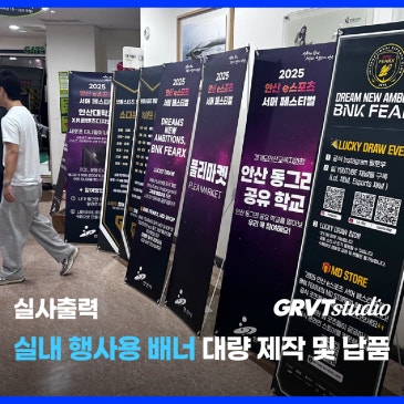 2025 안산 이스포츠 서머 페스티벌 X배너 대량 납품 사례