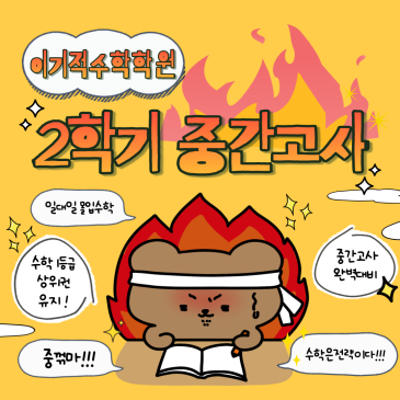 목동수학학원 / 2학기 중간고사 완벽한 전략대비 / 상위권 수업 / 심화수학 / 개별진도 / 일대일 1등급 최상위권 수학 이기적수학학원 RSS 대표 이미지