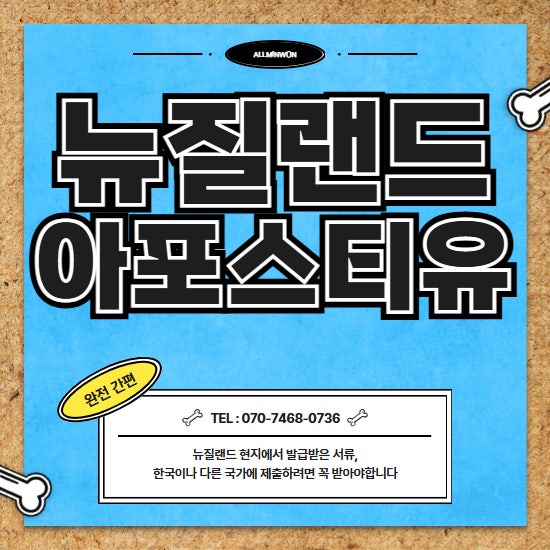 뉴질랜드 아포스티유 어렵지 않게 신청 가능합니다 졸업증명서 범죄경력증명서 재직증명서 성적증명서 경력증명서 등 : 네이버 블로그