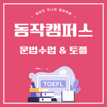 동작구 초등영어 문법 완벽정복, 토플시험(대비반) RSS 대표 이미지