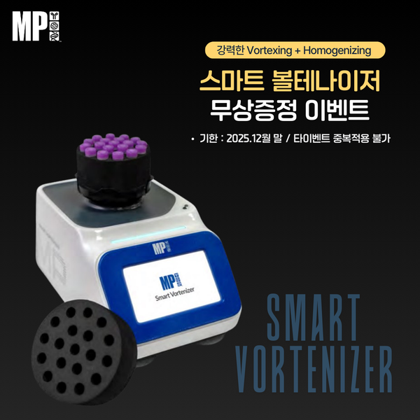 [이벤트] Smart Vortenizer 무상증정 이벤트 - 핵산 추출키트 구매고객 대상 : 네이버 블로그