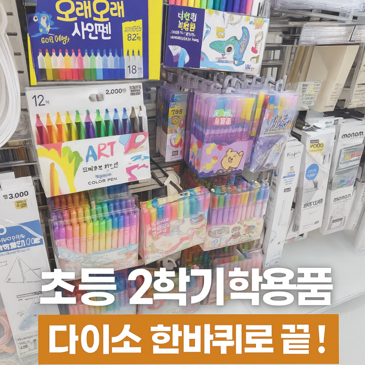 초등 2학기 학용품 '한번에' 끝내는 다이소 꿀템 추천 TOP 6 : 네이버 블로그