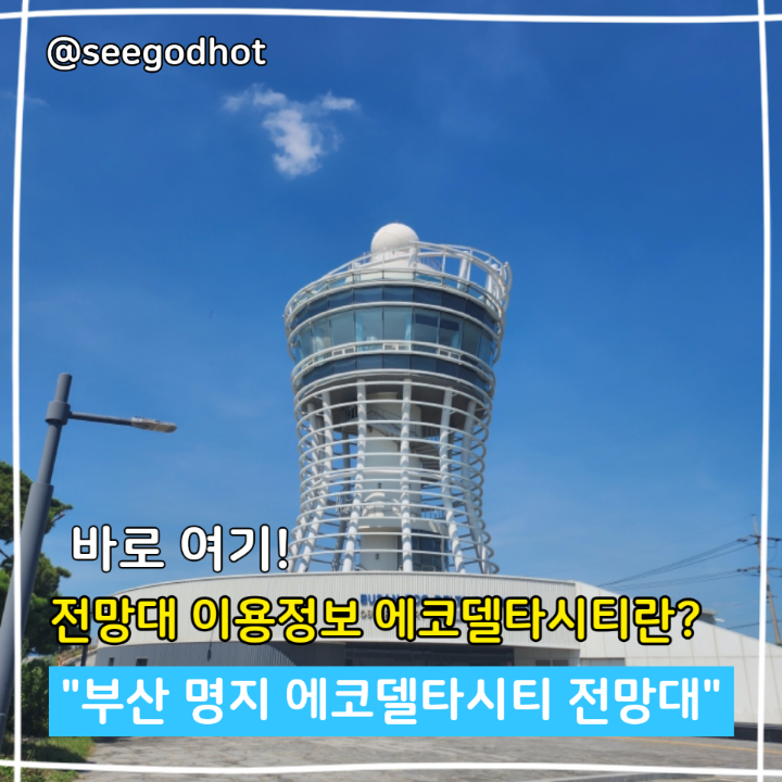 부산 명지 에코델타시티 어떤 곳일까? 명지 에코델타시티 전망대 방....