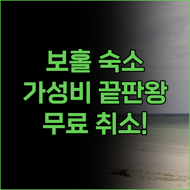 보홀 가성비 숙소 어디가 좋을까 마틸드 비앤비 후기 무료 취소 꿀....