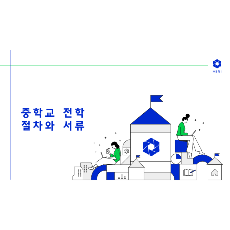 중학교 전학, 언제 어떻게 가능할까? 