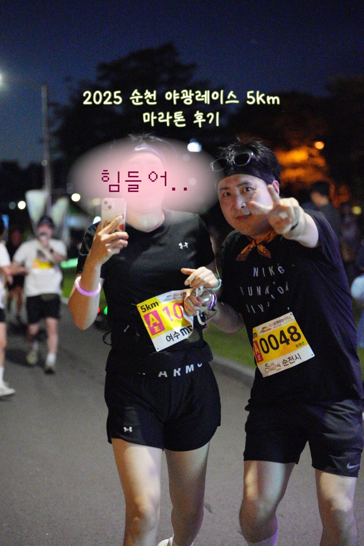 2025 순천 야광 레이스 5km 참가 후기
