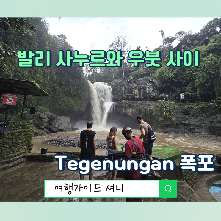 발리 여행 시 사누르와 우붓사이 기야나르, 뜨그눙안폭포 (Tegenungan W....