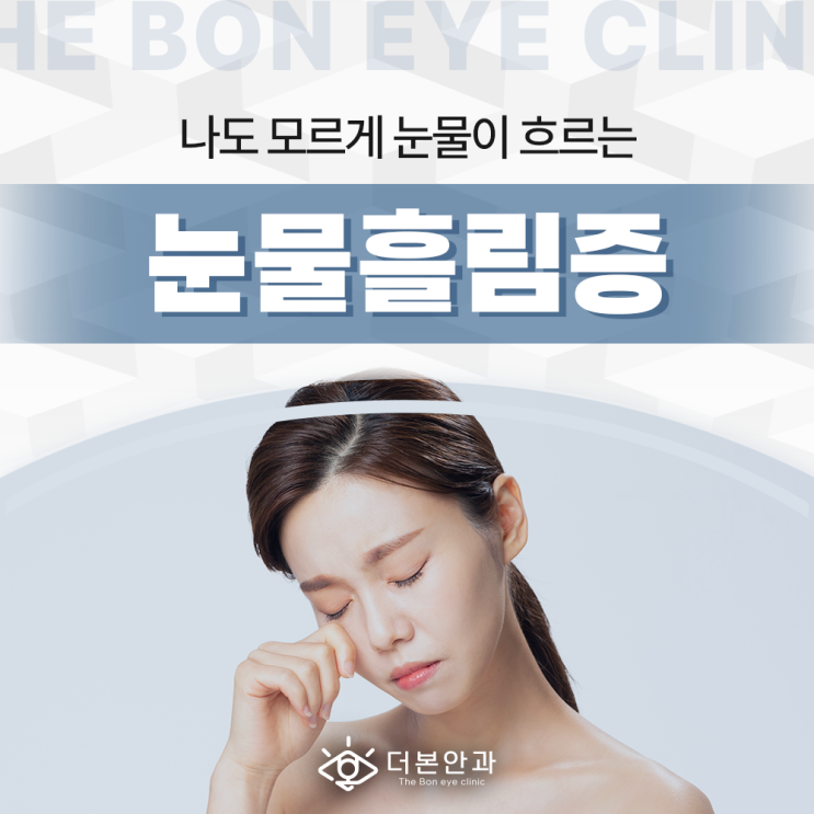 중원구안과 눈물흘림증 근본적인 원인을 파악한 후 치료 필요 : 네이버 블로그