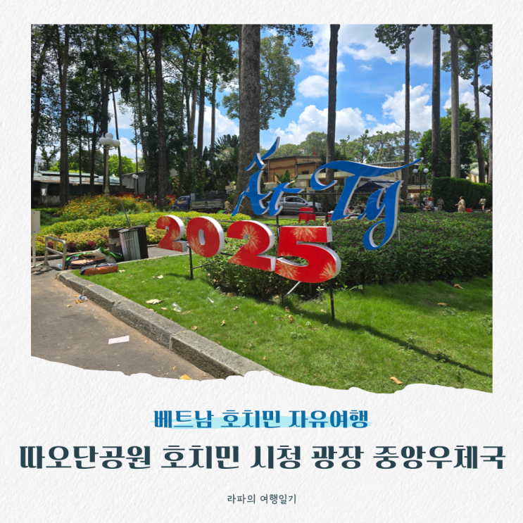호치민 자유여행 따오단공원 호치민 시청 광장 중앙우체국