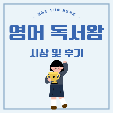 초등학생 영어학원 여름방학 독서 이벤트 마무리 RSS 대표 이미지