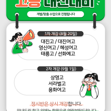 더베스트학원] 고등부 2학기 중간고사 내신 개강 / 1차: 8월 20일, 2차: 9월 1일 / 정시: 상시 개강 / 중계동 은행사거리 영어, 수학학원 RSS 대표 이미지
