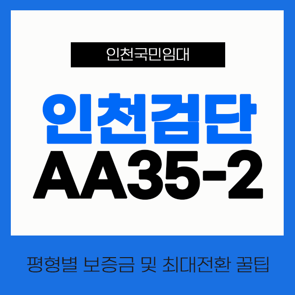 인천검단AA35-2블록 38단지 LH국민임대 평형별 보증금 알아보기 : 네이버 블로그