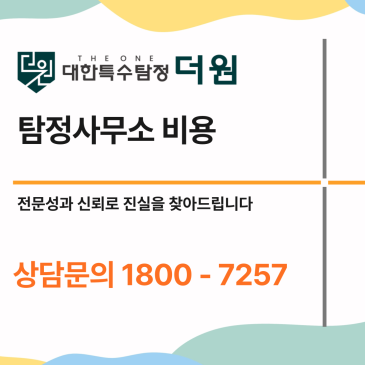 탐정사무소 비용, 합리적인 선택을 위한 실제 사례와 비교 가이드