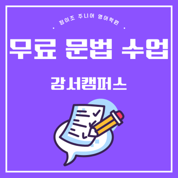 강서 초등 영어 무료 문법 수업 후기 RSS 대표 이미지