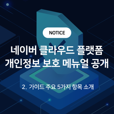 [⬇️가이드 다운로드] 개인정보, 클라우드에서도 안전하게 보호하세요! (2편)