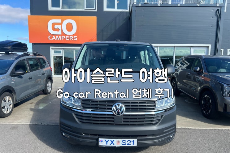 아이슬란드 렌트카 여행 Go car rental 업체, 예약 비용 후기, 로투스를 추천 : 네이버 블로그