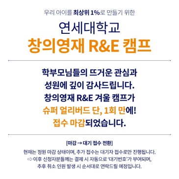 [연세대학교 창의영재 R&E 캠프] ☆슈퍼 얼리버드 『대기 결제 전환』 안내 RSS 대표 이미지