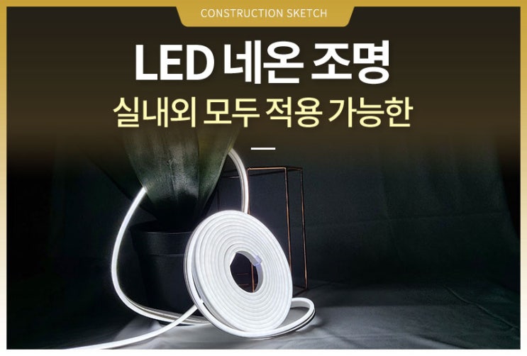 LED 네온 조명 하나로 완성되는 분위기, 실내외 모두 적용 가능 : 네이버 블로그