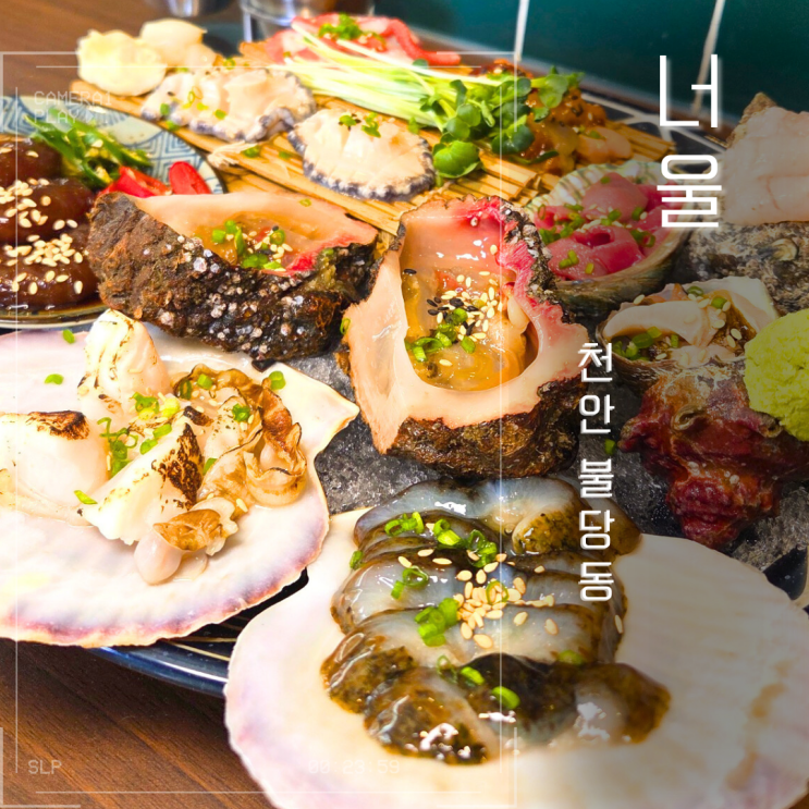 천안 해산물 맛집 너울 불당동 분위기 좋은 술집에서 낮술 한잔 : 네이버 블로그